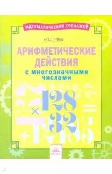 Арифметические действия с многозначными числами. Тетрадь-практикум