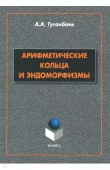 Арифметические кольца и эндоморфизмы. Монография