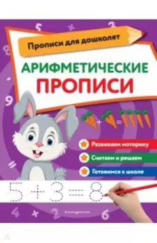Арифметические прописи