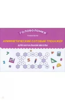 Арифметический сотовый тренажер для начальной школы