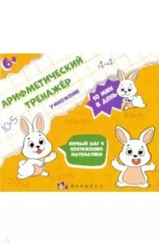 Арифметический тренажёр для детей. Умножение