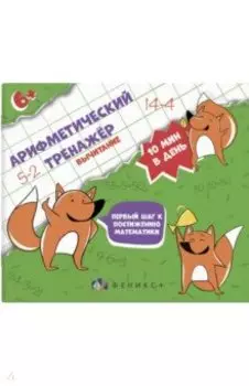 Арифметический тренажёр Вычитание