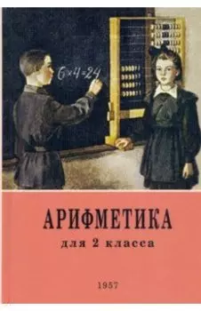 Арифметика. 2 класс. Учебник. 1957 год