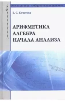 Арифметика, алгебра, начала анализа. Учебное пособие