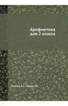 Арифметика для 2 класса