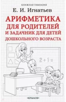 Арифметика для родителей и задачник для детей дошкольного возраста