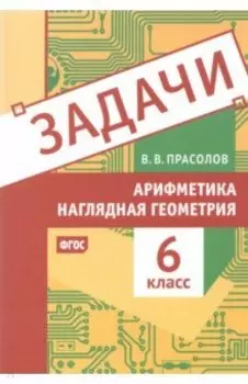 Арифметика и наглядная геометрия. 6 класс. Задачи