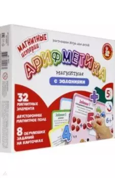 Арифметика магнитная с заданиями (04027)