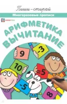 Арифметика. Вычитание. Многоразовые прописи