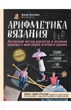 Арифметика вязания. Авторский метод расчетов и вязания одежды с имитацией втачного рукава