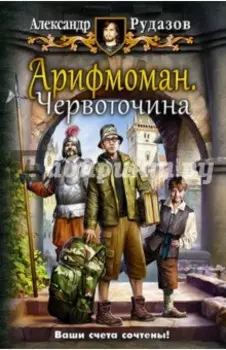 Арифмоман 1. Червоточина