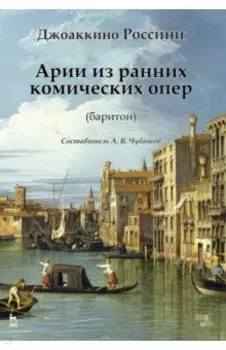 Арии из ранних комических опер (баритон). Ноты