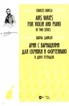 Арии с вариациями для скрипки и фортепиано. В двух тетрадях. Ноты