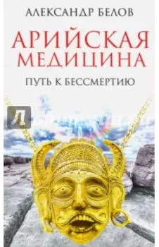 Арийская медицина. Путь к бессмертию