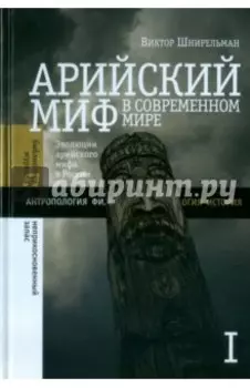 Арийский миф в современном мире. Том 1