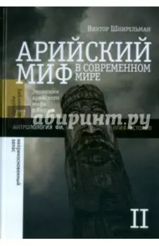 Арийский миф в современном мире. Том 2