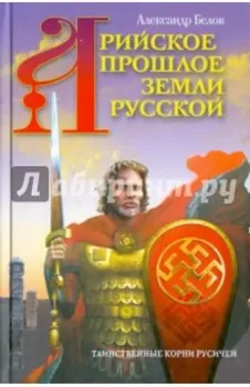 Арийское прошлое земли Русской. Таинственные корни русичей