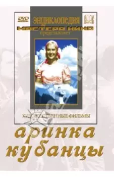 Аринка. Кубанцы (DVD)