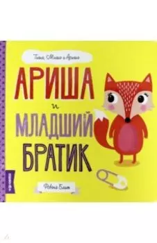 Ариша и младший братик