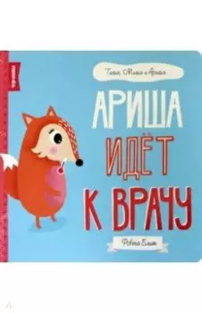 Ариша идёт к врачу