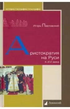 Аристократия на Руси. X–XVI века
