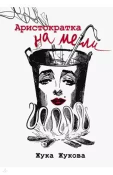 Аристократка на мели