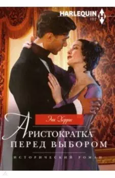 Аристократка перед выбором