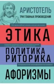 Аристотель. Этика. Политика. Риторика. Афоризмы
