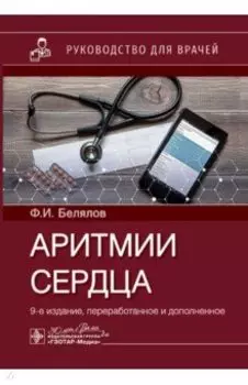 Аритмии сердца. Руководство для врачей