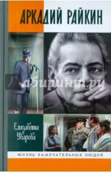 Аркадий Райкин