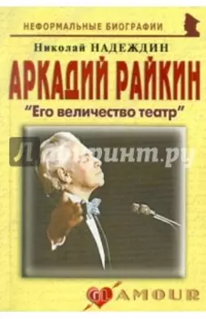 Аркадий Райкин. Его величество театр