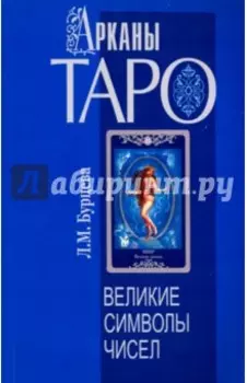 Арканы Таро. Великие символы чисел