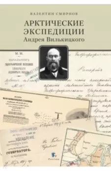 Арктические экспедиции Андрея Вилькицкого
