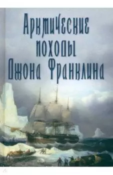 Арктические походы Джона Франклина