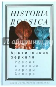 Арктические зеркала. Россия и малые народы Севера