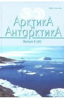 Арктика и Антарктика. Выпуск 6 (40)