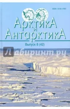 Арктика и Антарктика. Выпуск 8 (42)