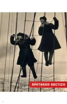 Арктика!!! Каталог