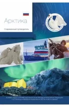 Арктика. Современный путеводитель