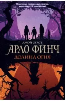 Арло Финч. Долина Огня