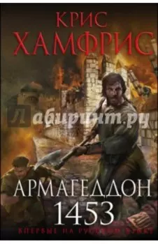 Армагеддон. 1453