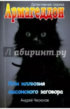 Армагеддон, или Иллюзия масонского заговора