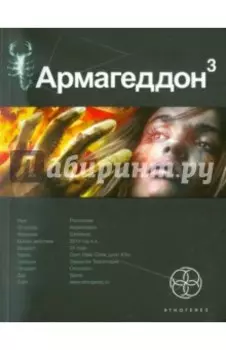 Армагеддон. Книга 3. Подземелья смерти