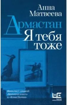 Армастан. Я тебя тоже