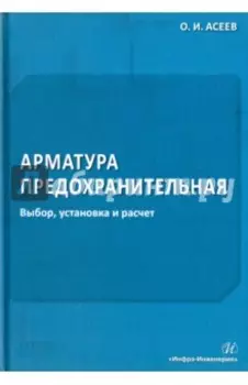 Арматура предохранительная. Выбор, установка и расчет