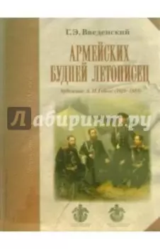 Армейских будней летописец. Художник А.И. Гебенс