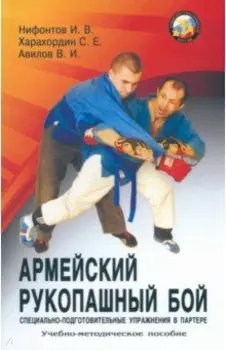 Армейский рукопашный бой. Специально-подготовительные упражнения в партере