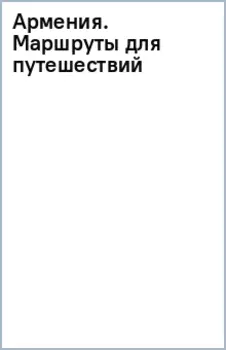 Армения. Маршруты для путешествий