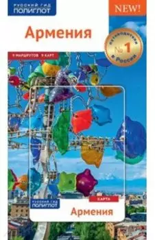 Армения. Путеводитель с картой