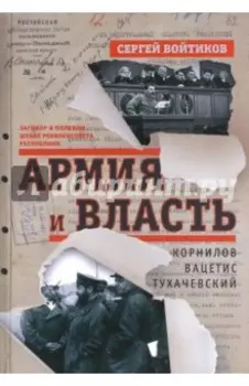 Армия и власть. Корнилов, Вацетис, Тухачевский. 1905-1937